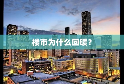 楼市为什么回暖？