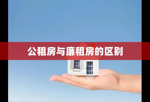 公租房与廉租房的区别