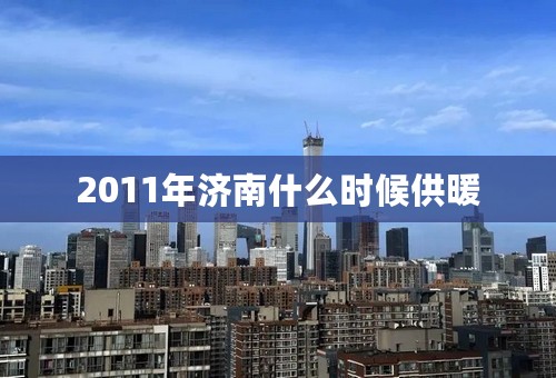 2011年济南什么时候供暖