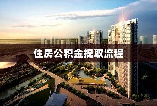 住房公积金提取流程