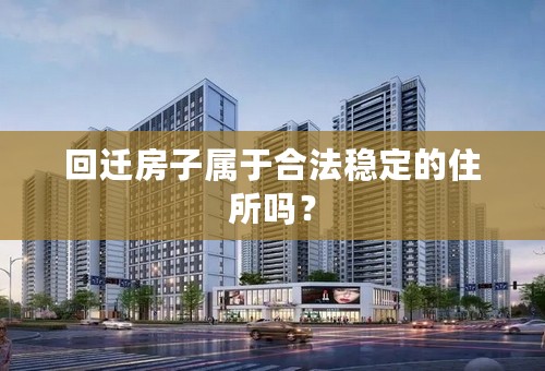 回迁房子属于合法稳定的住所吗？