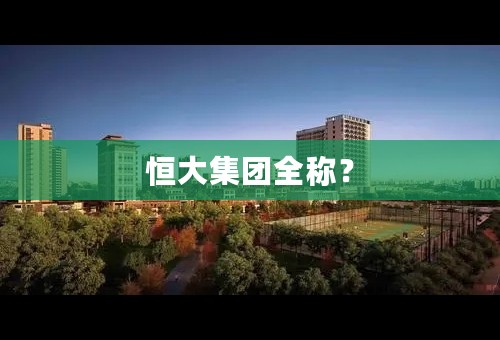 恒大集团全称？