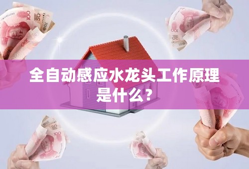 全自动感应水龙头工作原理是什么？