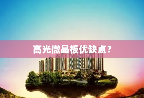 高光微晶板优缺点？