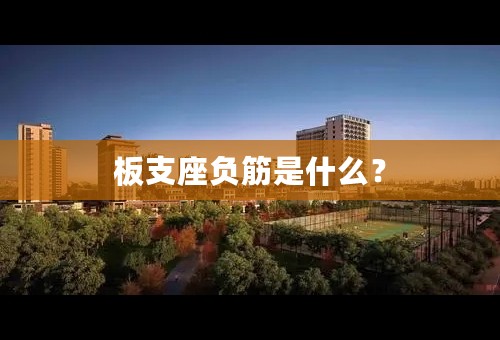 板支座负筋是什么？