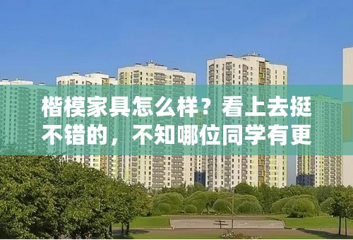 楷模家具怎么样？看上去挺不错的，不知哪位同学有更多了解？