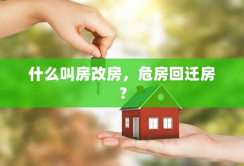 什么叫房改房，危房回迁房？