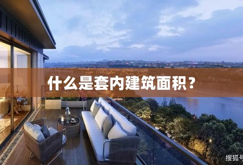 什么是套内建筑面积？