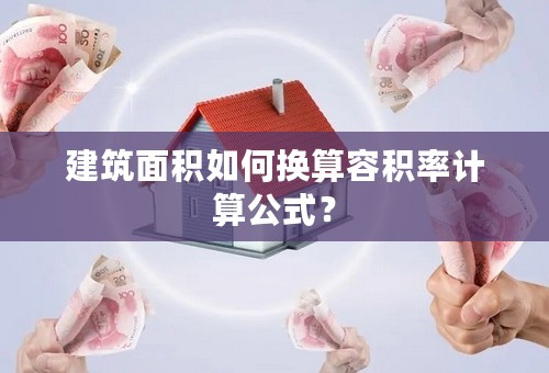 建筑面积如何换算容积率计算公式？