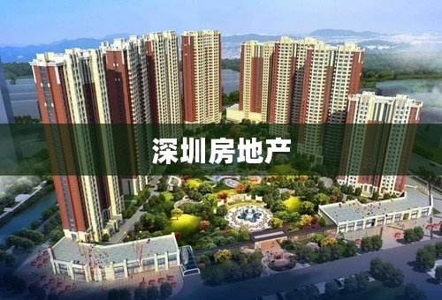 深圳房地产