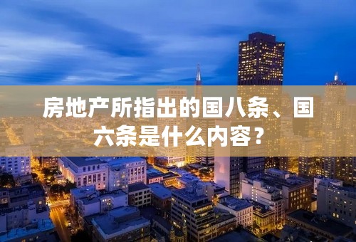 房地产所指出的国八条、国六条是什么内容？