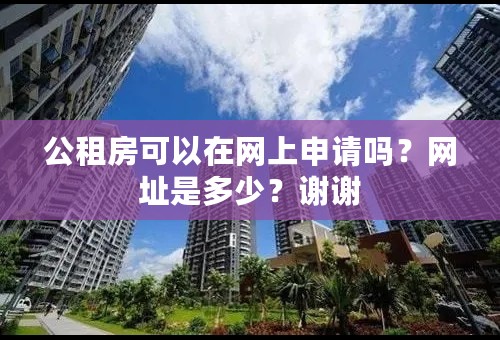 公租房可以在网上申请吗？网址是多少？谢谢