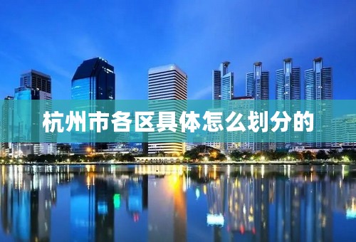 杭州市各区具体怎么划分的