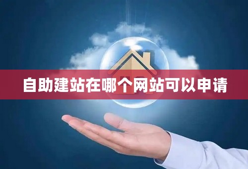 自助建站在哪个网站可以申请