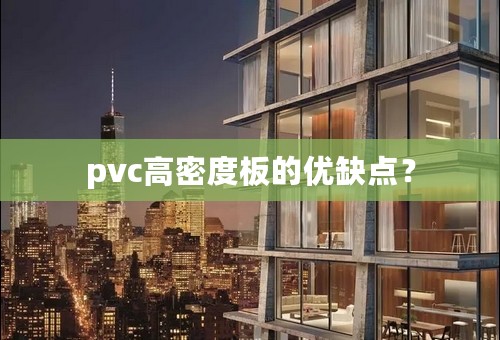 pvc高密度板的优缺点？