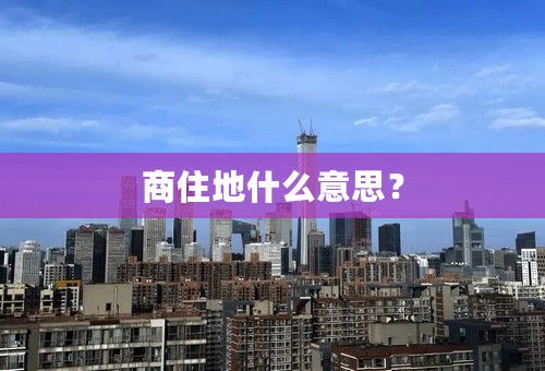 商住地什么意思？