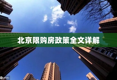 北京限购房政策全文详解