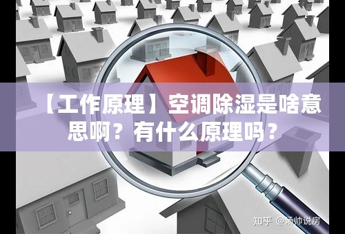 【工作原理】空调除湿是啥意思啊？有什么原理吗？