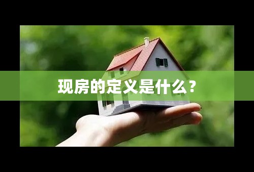 现房的定义是什么？