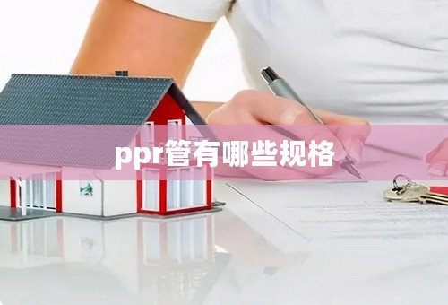 ppr管有哪些规格