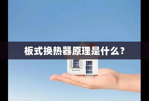 板式换热器原理是什么？