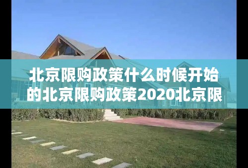 北京限购政策什么时候开始的北京限购政策2020北京限购几套房