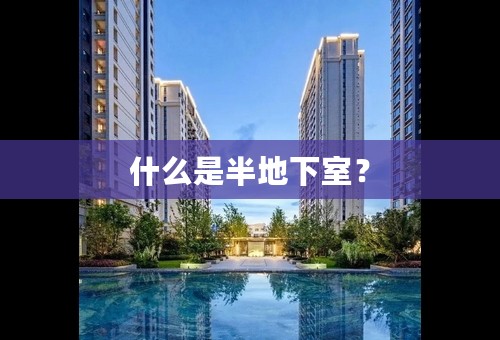 什么是半地下室？