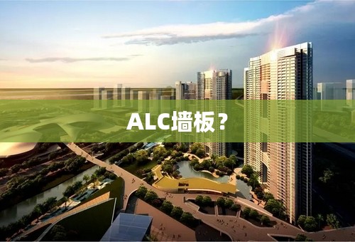 ALC墙板？