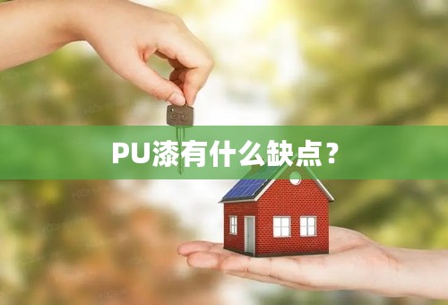 PU漆有什么缺点？