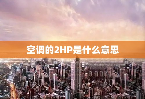 空调的2HP是什么意思