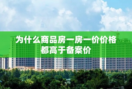 为什么商品房一房一价价格都高于备案价