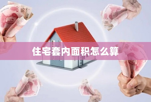 住宅套内面积怎么算