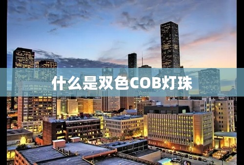 什么是双色COB灯珠