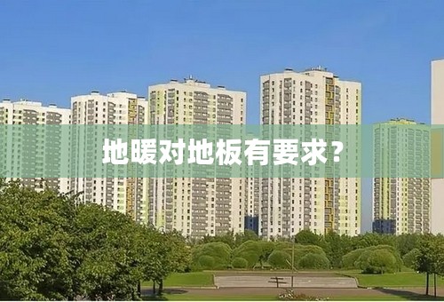 地暖对地板有要求？