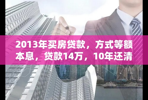 2013年买房贷款，方式等额本息，贷款14万，10年还清。过了一年了，想提前还款什么时间最合算。请高人指教。谢谢。