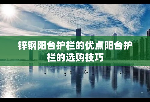 锌钢阳台护栏的优点阳台护栏的选购技巧