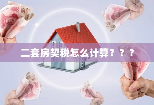 二套房契税怎么计算？？？