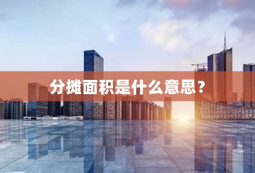 分摊面积是什么意思？