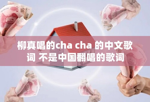 柳真唱的cha cha 的中文歌词 不是中国翻唱的歌词