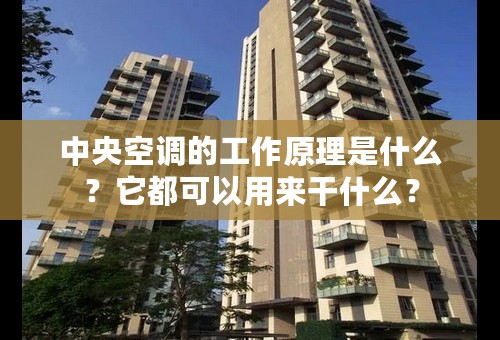 中央空调的工作原理是什么？它都可以用来干什么？