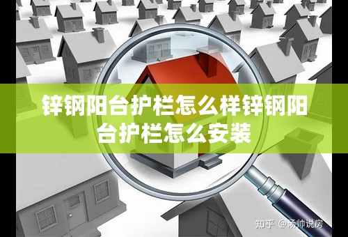 锌钢阳台护栏怎么样锌钢阳台护栏怎么安装