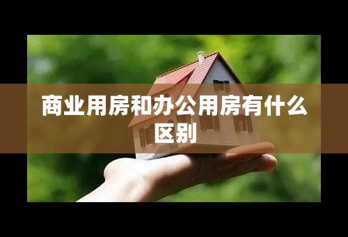 商业用房和办公用房有什么区别