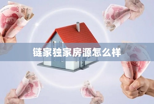 链家独家房源怎么样