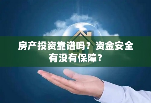 房产投资靠谱吗？资金安全有没有保障？