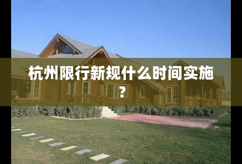 杭州限行新规什么时间实施？