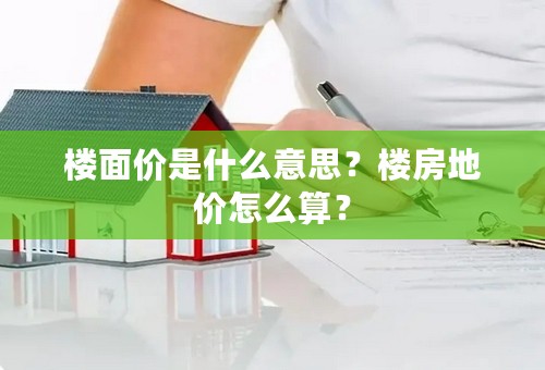 楼面价是什么意思？楼房地价怎么算？