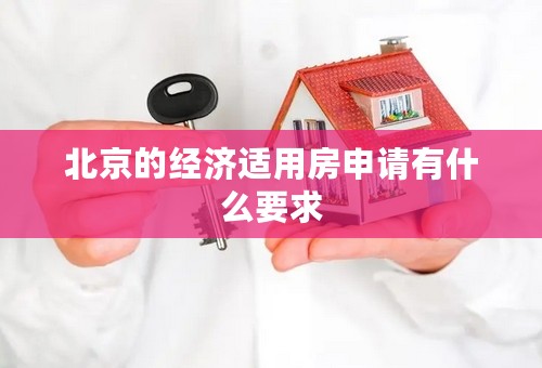 北京的经济适用房申请有什么要求