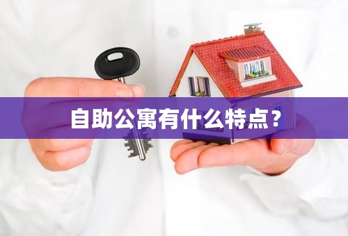 自助公寓有什么特点？