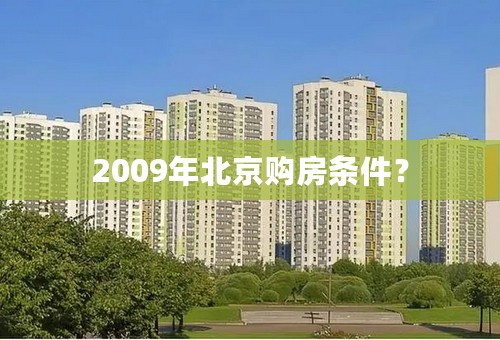 2009年北京购房条件？