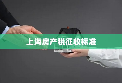 上海房产税征收标准